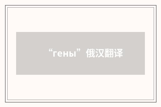 “гены”俄汉翻译