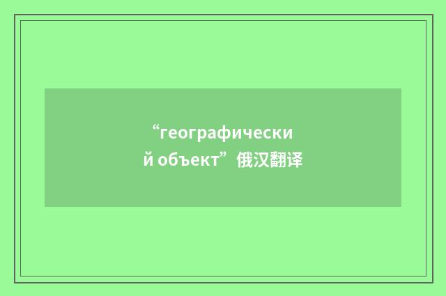 “географический объект”俄汉翻译