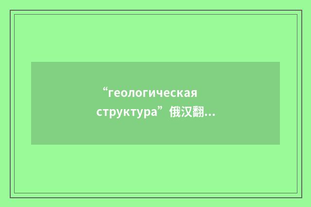 “геологическая структура”俄汉翻译