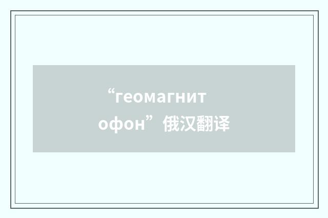 “геомагнитофон”俄汉翻译