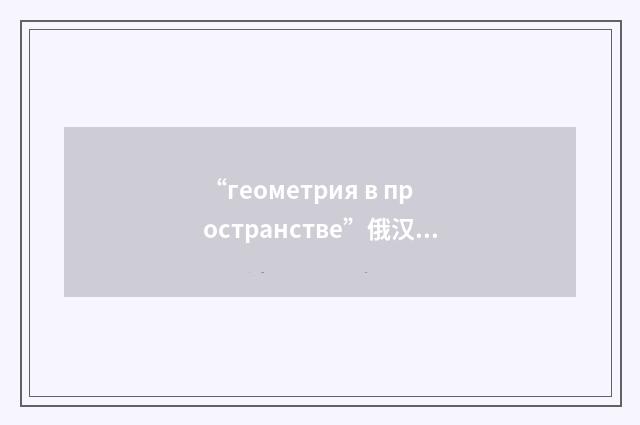 “геометрия в пространстве”俄汉翻译