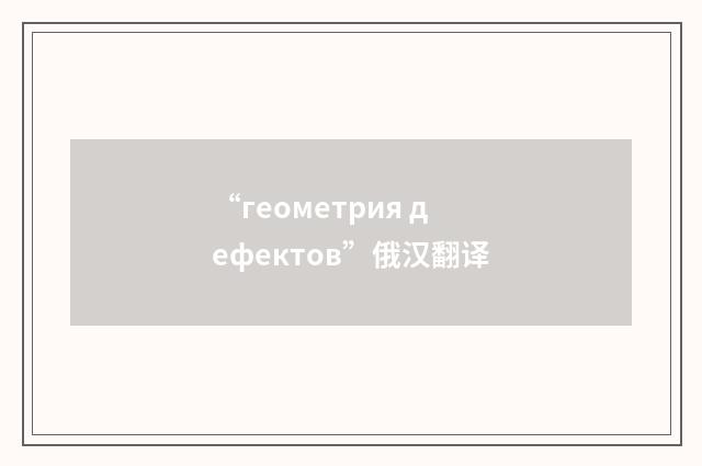 “геометрия дефектов”俄汉翻译