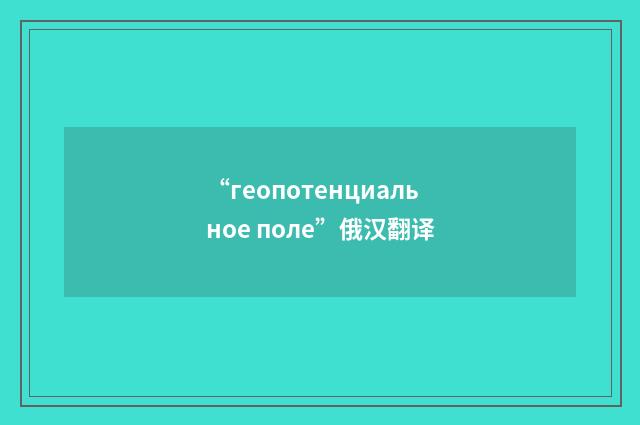 “геопотенциальное поле”俄汉翻译