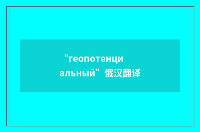 “геопотенциальный”俄汉翻译