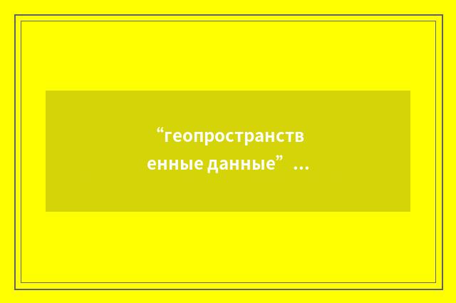 “геопространственные данные”俄汉翻译