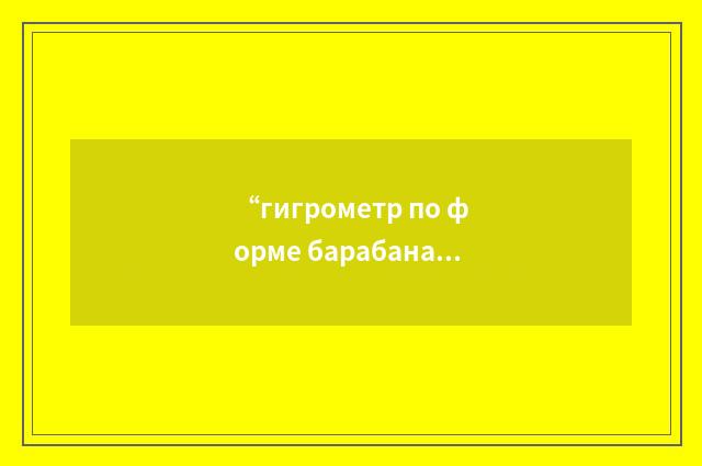“гигрометр по форме барабана”俄汉翻译