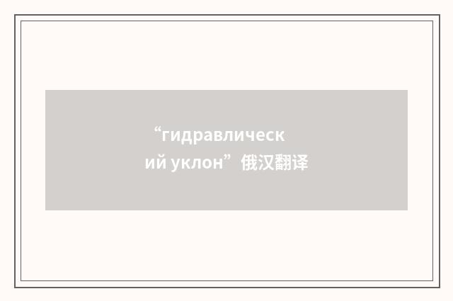 “гидравлический уклон”俄汉翻译