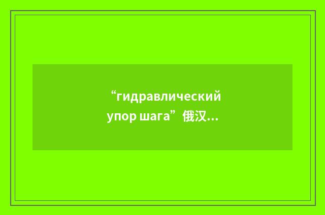 “гидравлический упор шага”俄汉翻译