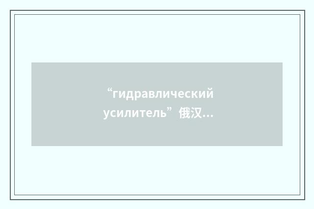 “гидравлический усилитель”俄汉翻译