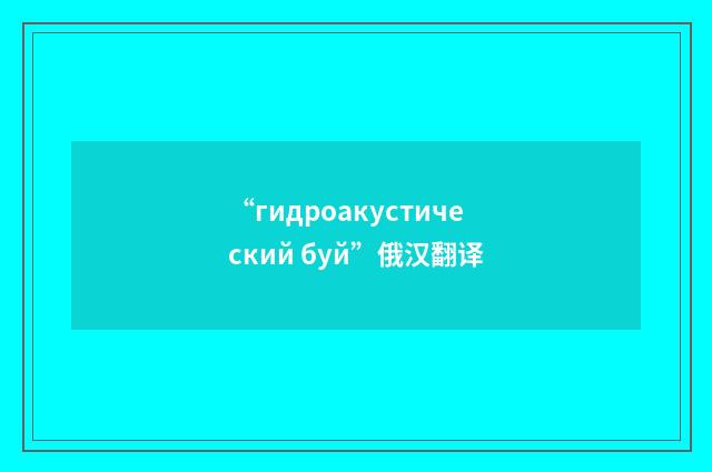 “гидроакустический буй”俄汉翻译