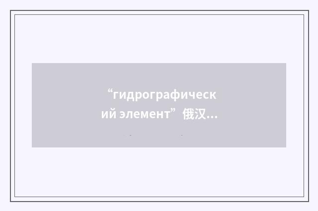 “гидрографический элемент”俄汉翻译