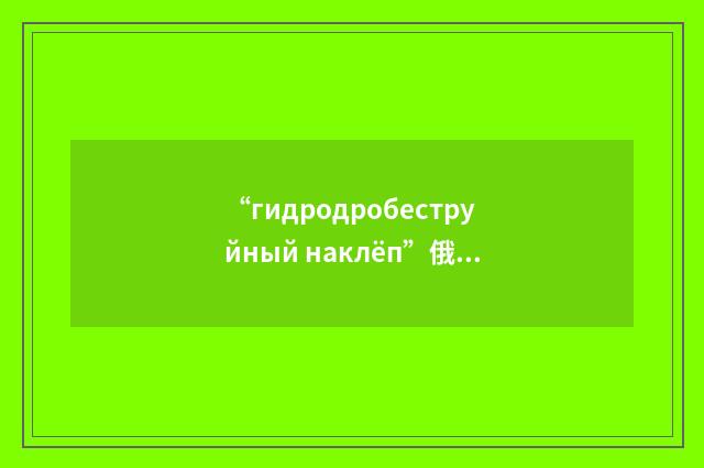 “гидродробеструйный наклёп”俄汉翻译