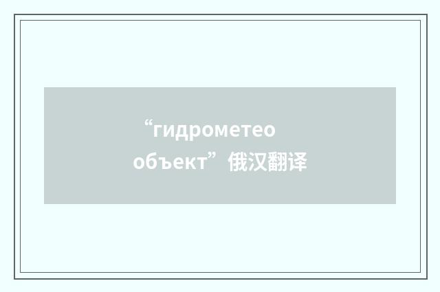 “гидрометеообъект”俄汉翻译