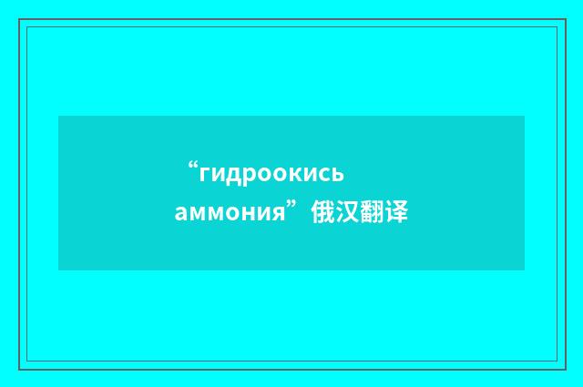 “гидроокись аммония”俄汉翻译
