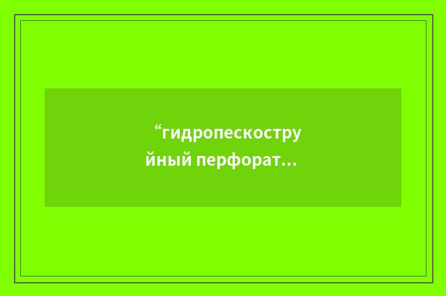 “гидропескоструйный перфоратор”俄汉翻译