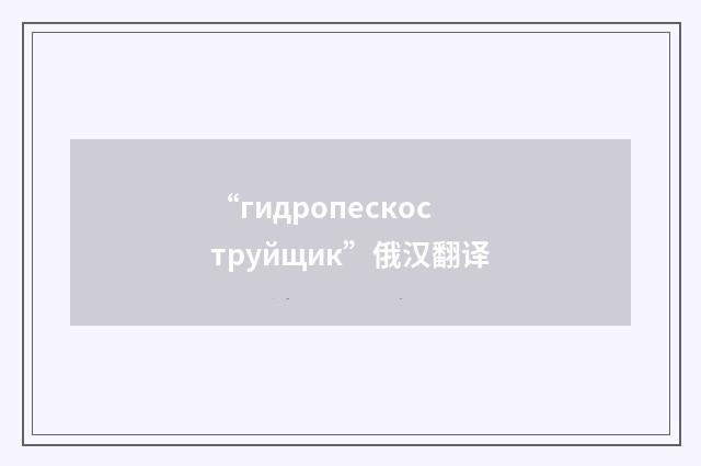 “гидропескоструйщик”俄汉翻译