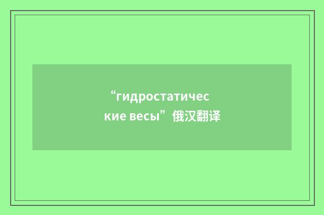 “гидростатические весы”俄汉翻译
