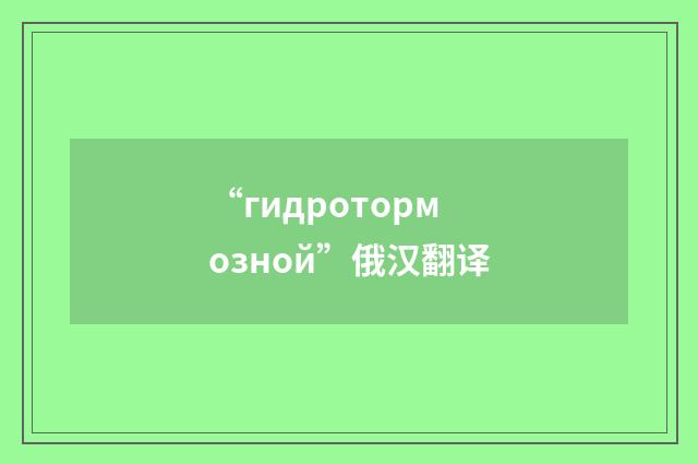 “гидротормозной”俄汉翻译