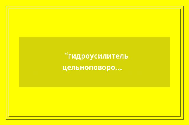 “гидроусилитель цельноповоротного киля”俄汉翻译