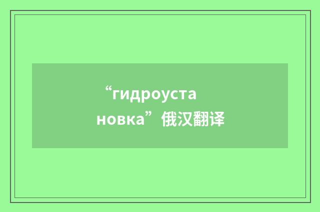 “гидроустановка”俄汉翻译