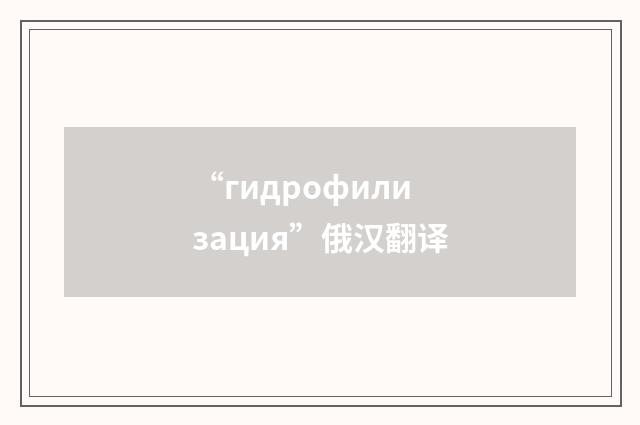“гидрофилизация”俄汉翻译