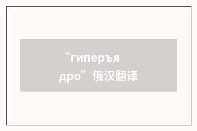 “гиперъядро”俄汉翻译