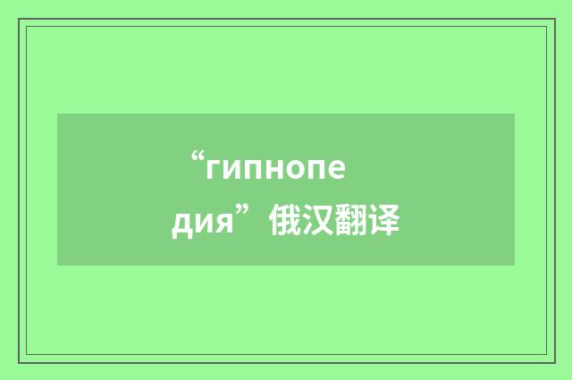 “гипнопедия”俄汉翻译