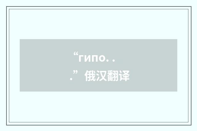 “гипо. . .”俄汉翻译