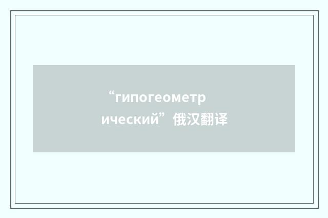 “гипогеометрический”俄汉翻译