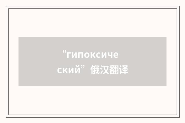 “гипоксический”俄汉翻译