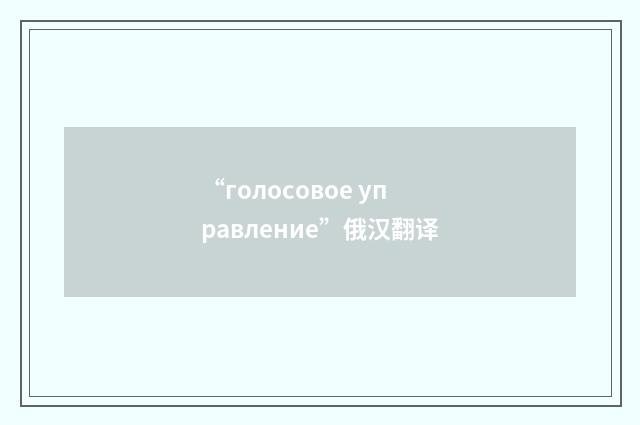 “голосовое управление”俄汉翻译