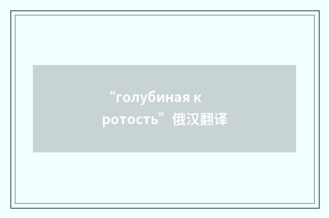 “голубиная кротость”俄汉翻译
