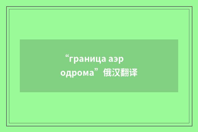 “граница аэродрома”俄汉翻译