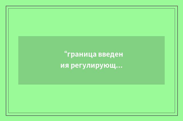 “граница введения регулирующего стержня”俄汉翻译