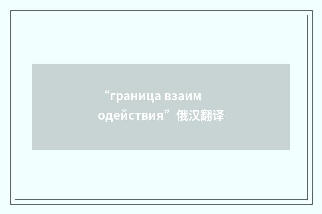 “граница взаимодействия”俄汉翻译