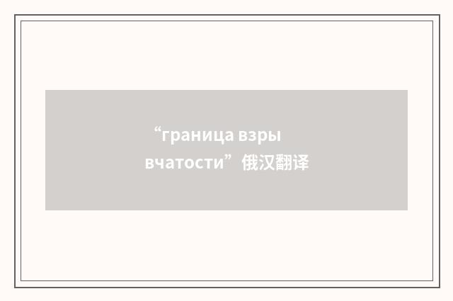 “граница взрывчатости”俄汉翻译