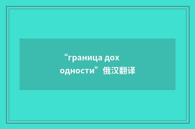 “граница доходности”俄汉翻译