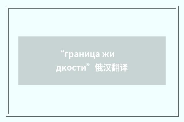“граница жидкости”俄汉翻译