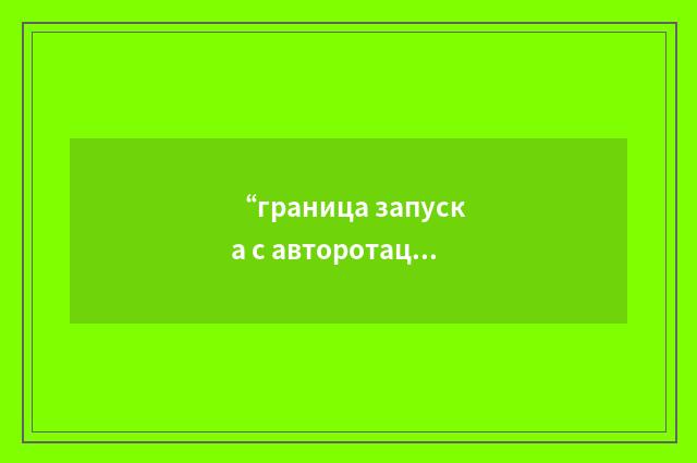 “граница запуска с авторотацией”俄汉翻译