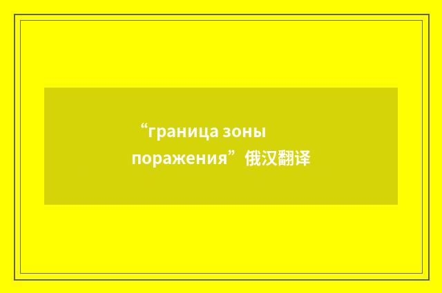 “граница зоны поражения”俄汉翻译
