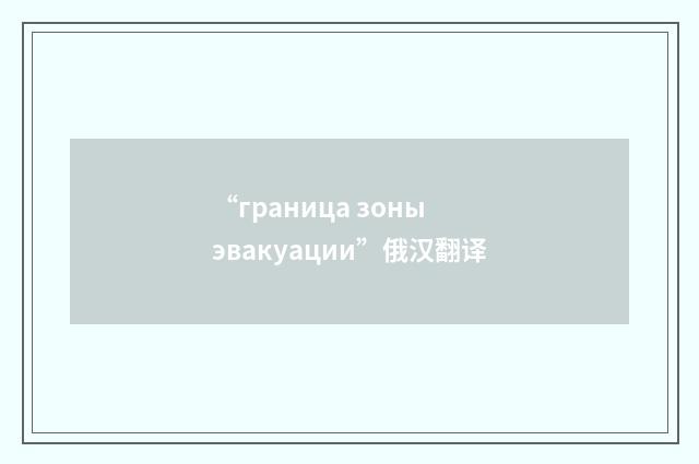 “граница зоны эвакуации”俄汉翻译