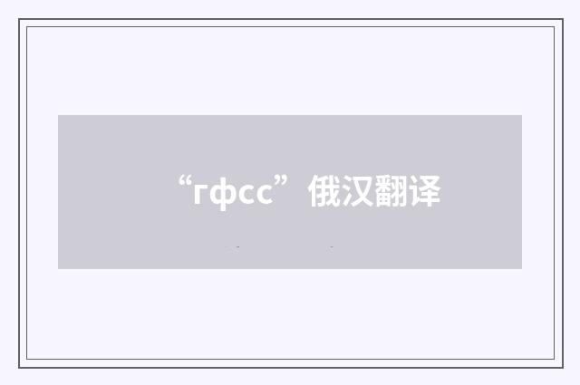 “гфсс”俄汉翻译
