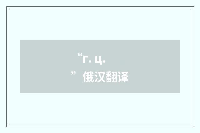 “г. ц.”俄汉翻译