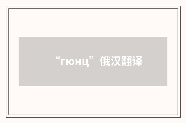 “гюнц”俄汉翻译