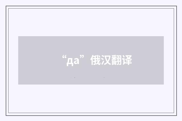 “да”俄汉翻译