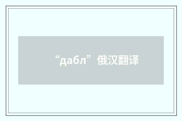 “дабл”俄汉翻译