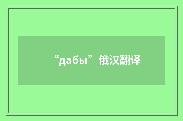 “дабы”俄汉翻译