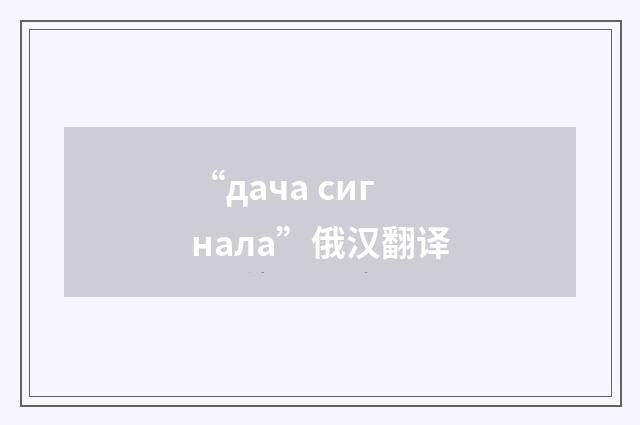 “дача сигнала”俄汉翻译