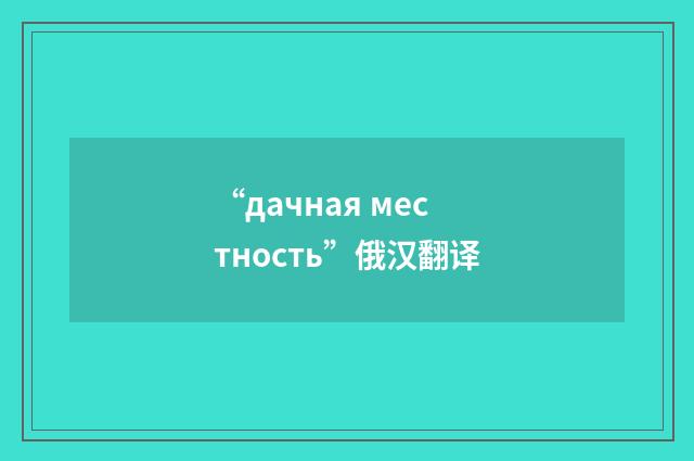 “дачная местность”俄汉翻译
