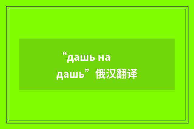 “дашь на дашь”俄汉翻译